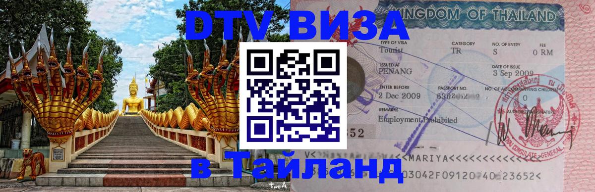 DTV Visa Thailand — прайс и условия, виза без дополнительных документов - Тегеран  19.11.2025 